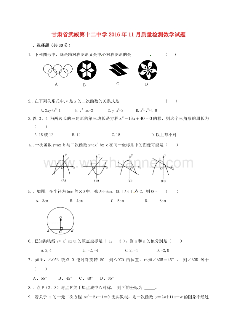 甘肃省武威市第十二中学2017届九年级数学11月月考试题 新人教版.doc_第1页