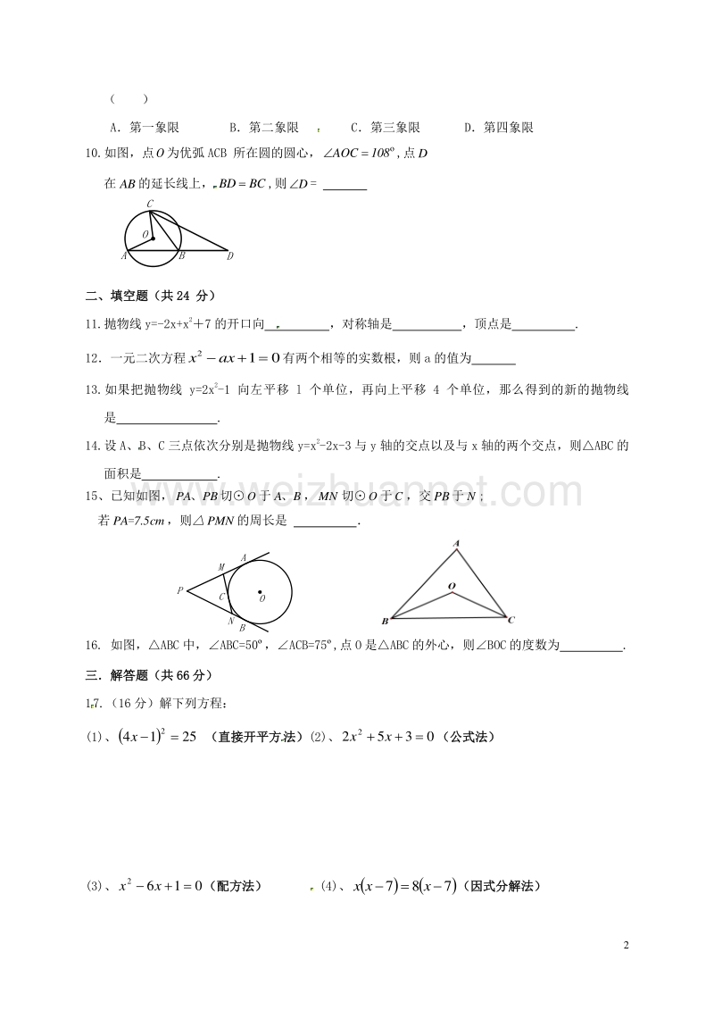 甘肃省武威市第十二中学2017届九年级数学11月月考试题 新人教版.doc_第2页