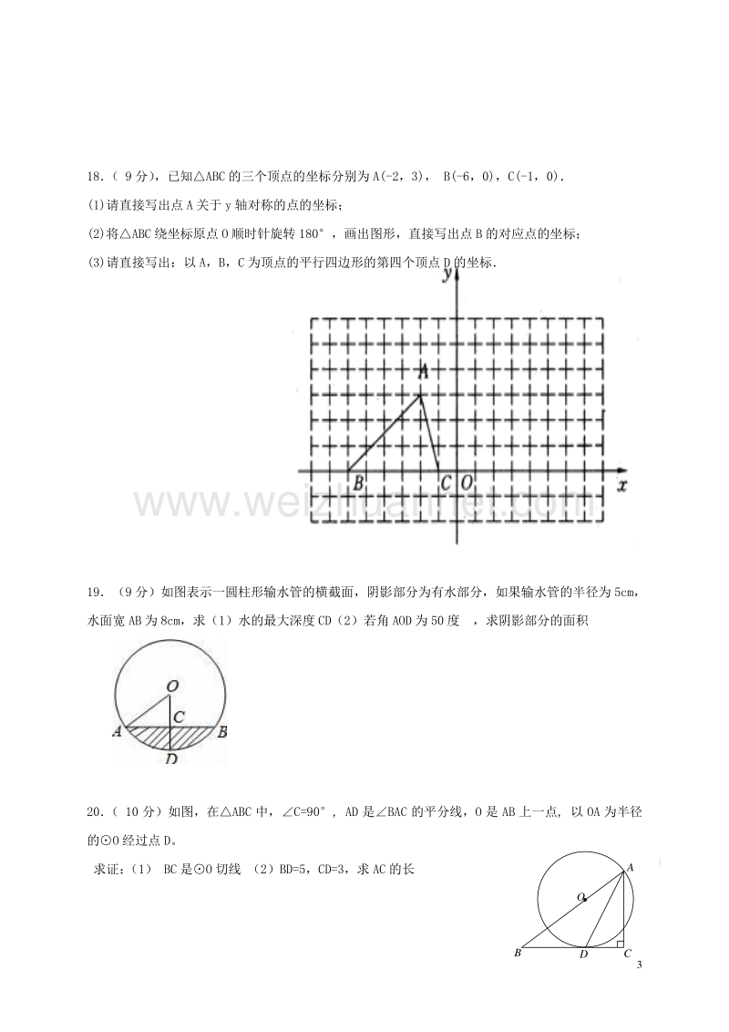 甘肃省武威市第十二中学2017届九年级数学11月月考试题 新人教版.doc_第3页