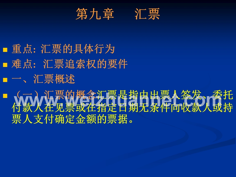 第九章------汇票.ppt_第1页