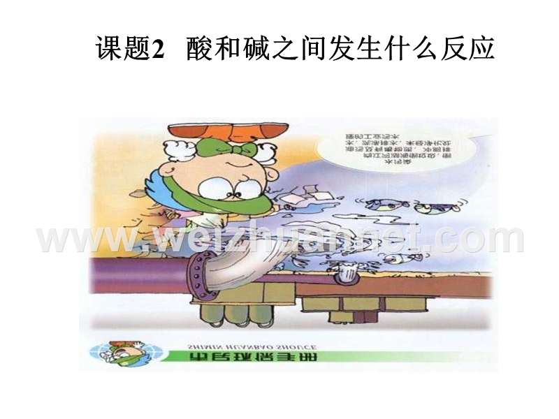 七年级生物酸和碱之间会发生什么反应2.ppt_第1页