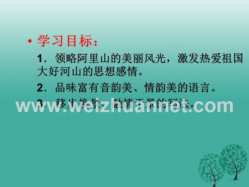 海南华侨中学三亚学校八年级语文上册 18《阿里山纪行》课件 苏教版.ppt_第3页