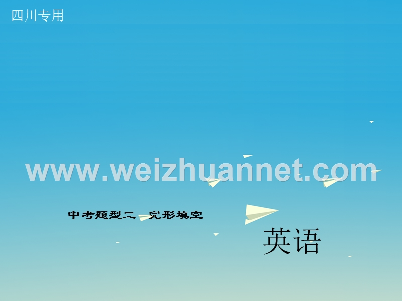 （四川地区）2017中考英语总复习 第二轮 中考题型全接触 中考题型二 完形填空课件.ppt_第1页