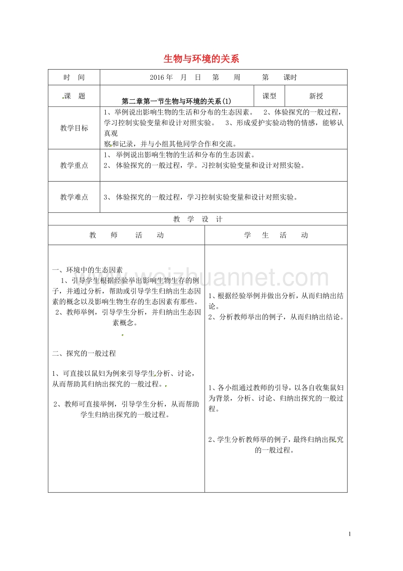 山东省郯城县七年级生物上册 1.2.1 生物与环境的关系教案1 （新版）新人教版.doc_第1页