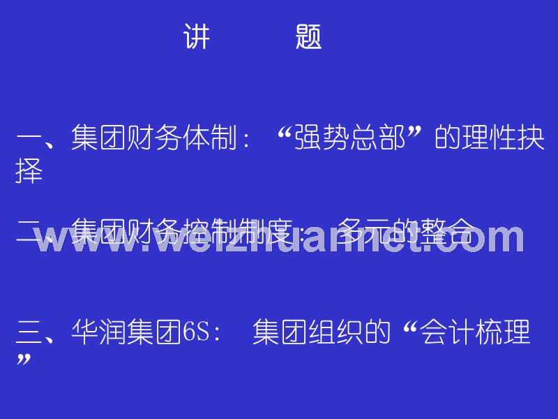 华润集团财务控制模式.ppt_第2页