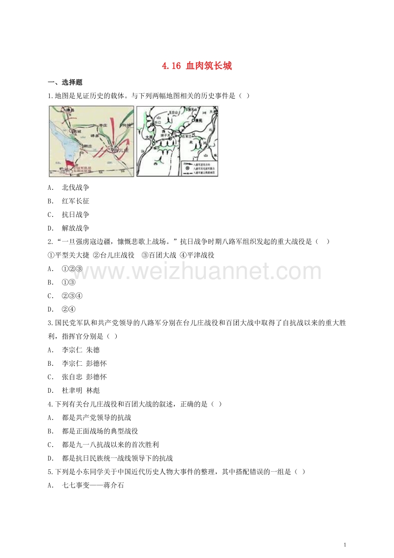 八年级历史上册 4.16 血肉筑长城课后练习（含解析） 新人教版.doc_第1页