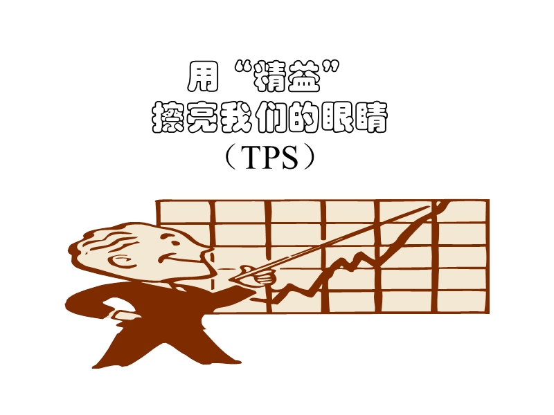 精益生产.ppt_第1页