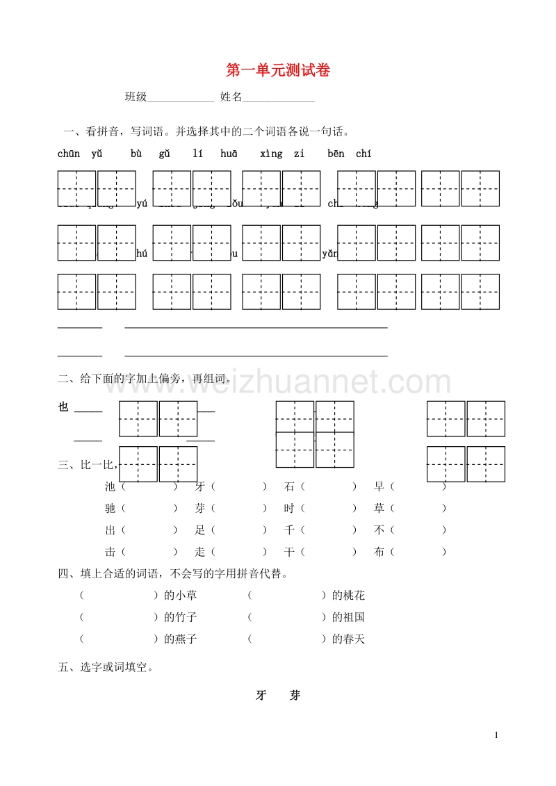 一年级语文下册 第一单元 测试卷（无答案） 苏教版.doc_第1页