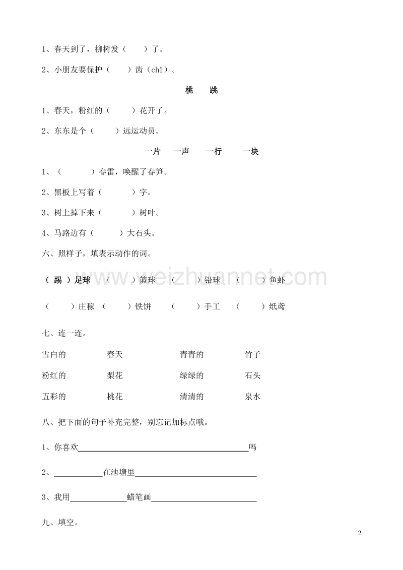 一年级语文下册 第一单元 测试卷（无答案） 苏教版.doc_第2页