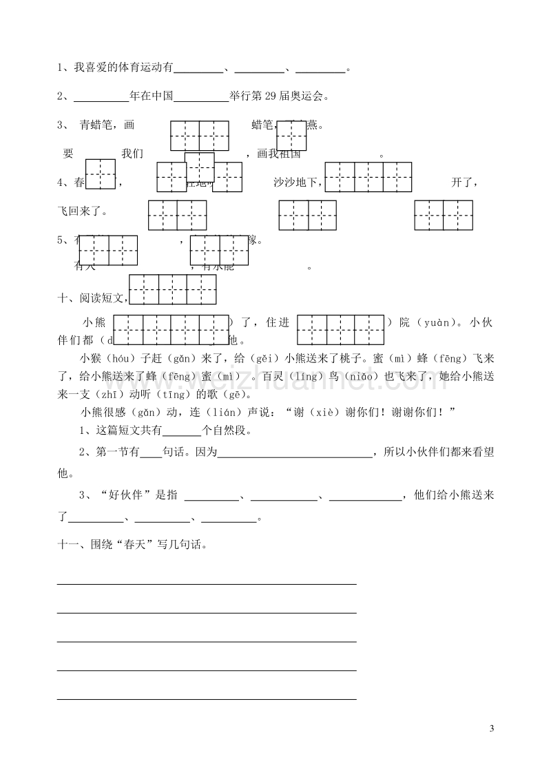 一年级语文下册 第一单元 测试卷（无答案） 苏教版.doc_第3页