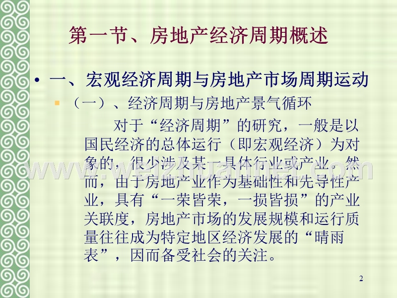 第十二讲、房地产经济周期.ppt_第2页