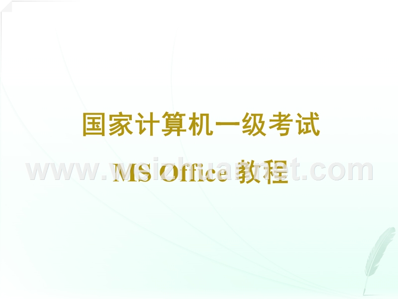 全国计算机等级考试一级-ms-office计算机基础知识.ppt_第1页