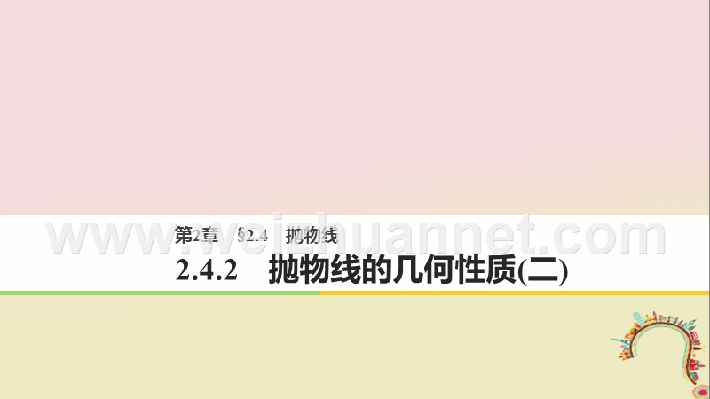 2018版高中数学 第二章 圆锥曲线与方程 2.4.2 抛物线的几何性质（二）课件 苏教版选修1-1.ppt_第1页