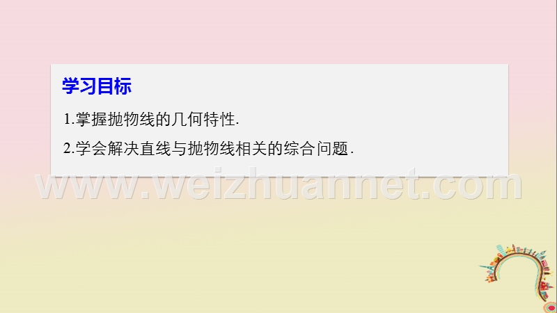 2018版高中数学 第二章 圆锥曲线与方程 2.4.2 抛物线的几何性质（二）课件 苏教版选修1-1.ppt_第2页