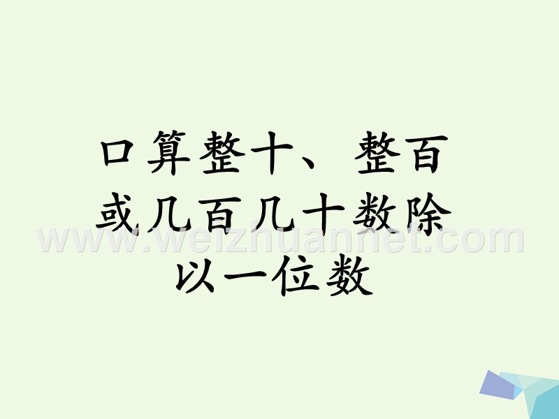 2016年三年级数学上册 第4单元 两、三位数除以一位数（口算整十、整百或几百几十数除以一位数）教学课件 冀教版.ppt_第1页