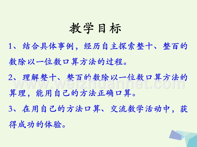 2016年三年级数学上册 第4单元 两、三位数除以一位数（口算整十、整百或几百几十数除以一位数）教学课件 冀教版.ppt_第2页