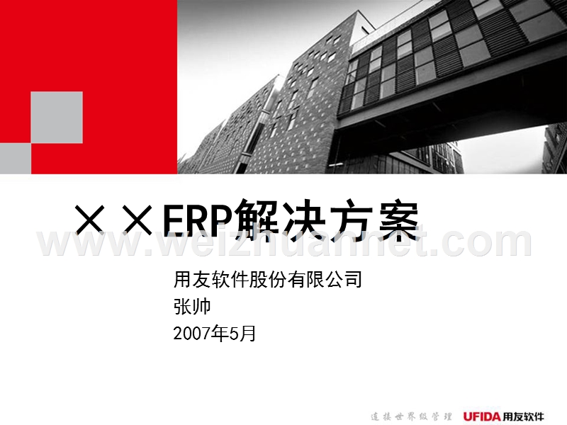 nc-冶金企业集团erp解决方案(供应链+财务).ppt_第1页