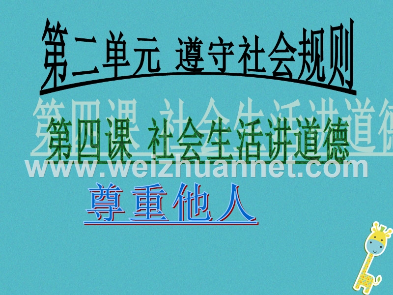 八年级道德与法上册 第二单元 遵守社会规则 第四课 社会生活讲道德 第1框 尊重他人课件 新人教版.ppt_第2页