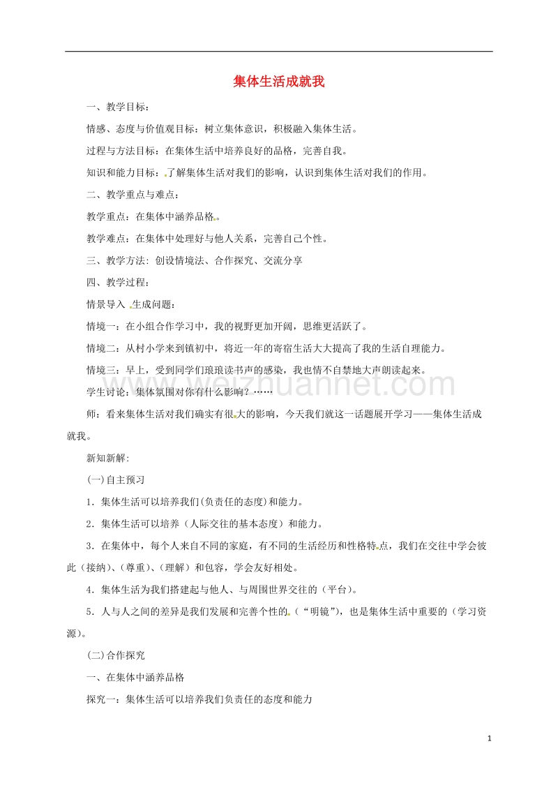 辽宁省凌海市七年级道德与法治下册 第三单元 在集体中成长 第六课“我”和“我们”第2框 集体生活成就我教案 新人教版.doc_第1页