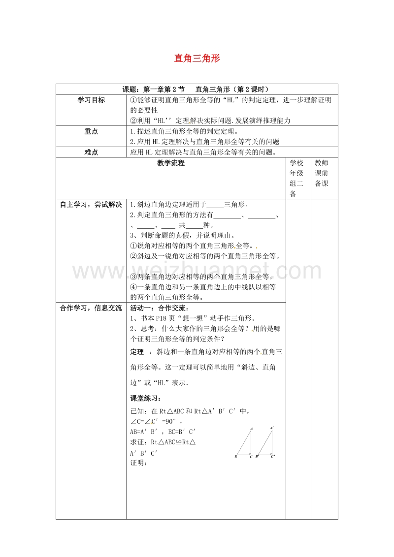 广东省清远市佛冈县龙山镇八年级数学下册 1.2 直角三角形（第2课时）学案（无答案）（新版）北师大版.doc_第1页