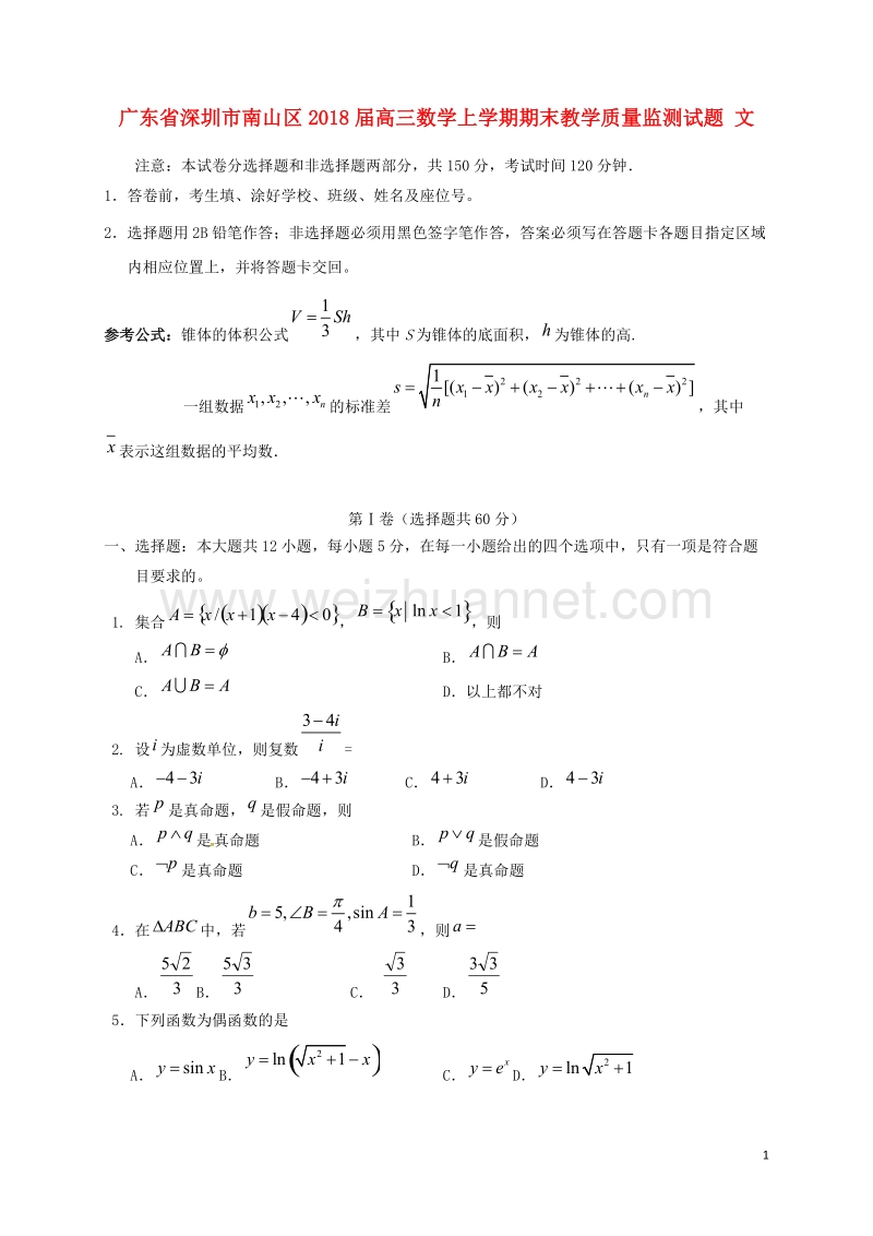 广东省深圳市南山区2018届高三数学上学期期末教学质量监测试题 文.doc_第1页