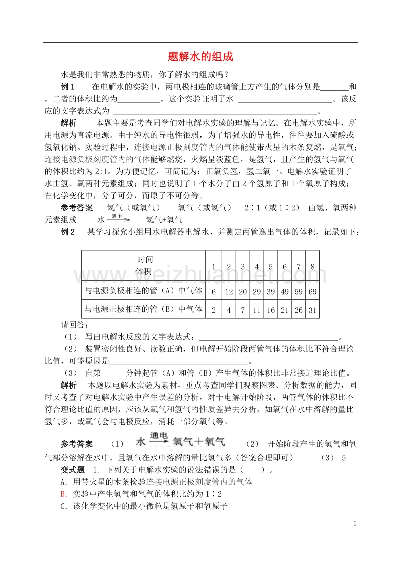 2016_2017学年九年级化学全册第2单元探秘水世界题解水的组成释疑解析素材新版鲁教版.doc_第1页