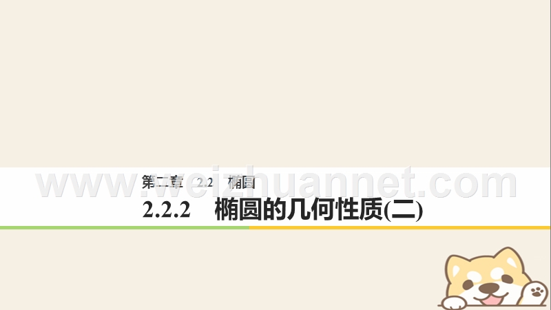 2018版高中数学 第二章 圆锥曲线与方程 2.2.2 椭圆的几何性质（二）课件 新人教b版选修2-1.ppt_第1页