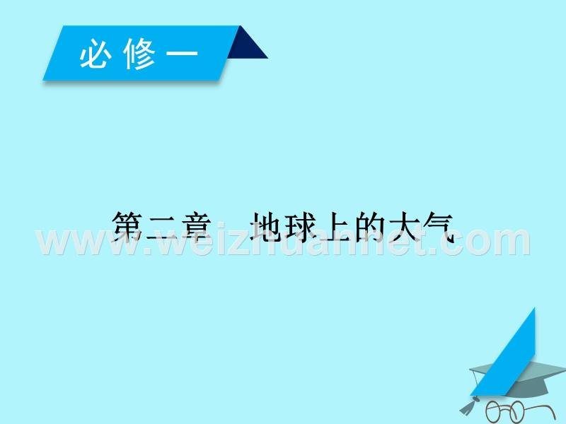 2018年高考地理 第2章 地球上的大气 第1讲 冷热不均引起大气运动课件 必修1.ppt_第2页