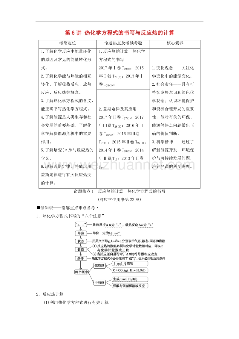 2018版高考化学二轮复习 专题2 化学基本理论 第6讲 热化学方程式的书写与反应热的计算学案.doc_第1页