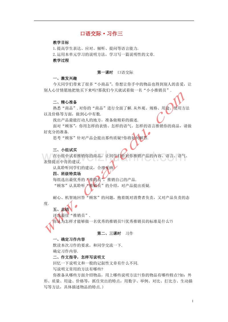 五年级语文上册 第3单元口语交际 习作三教案 新人教版.doc_第1页