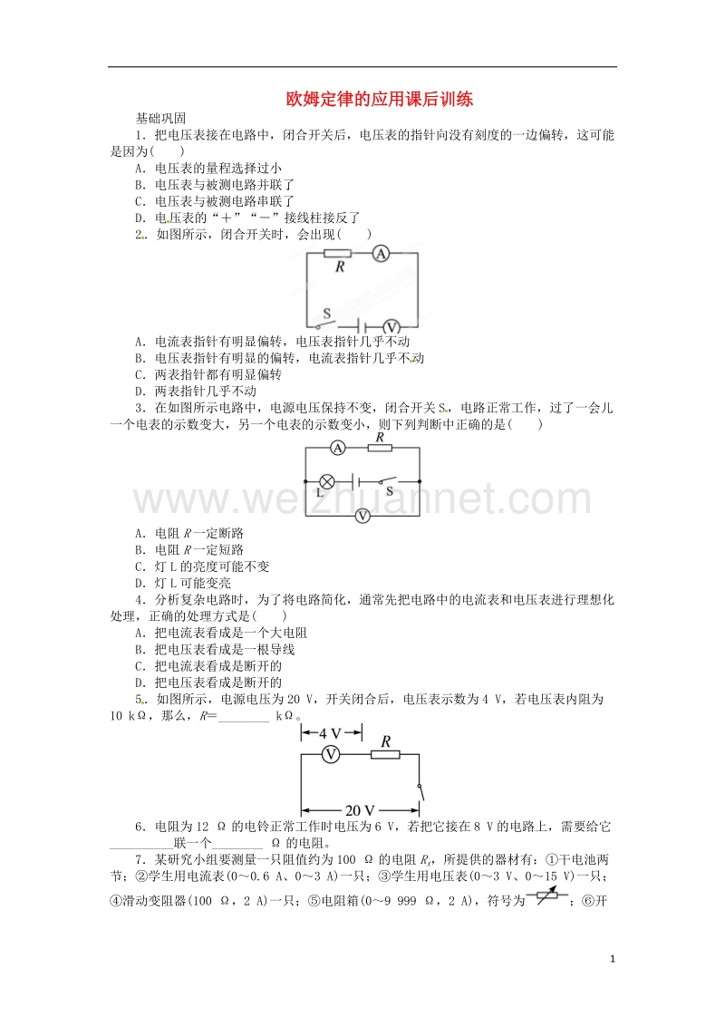 九年级物理全册 12.4欧姆定律的应用课后训练 （新版）北师大版.doc_第1页