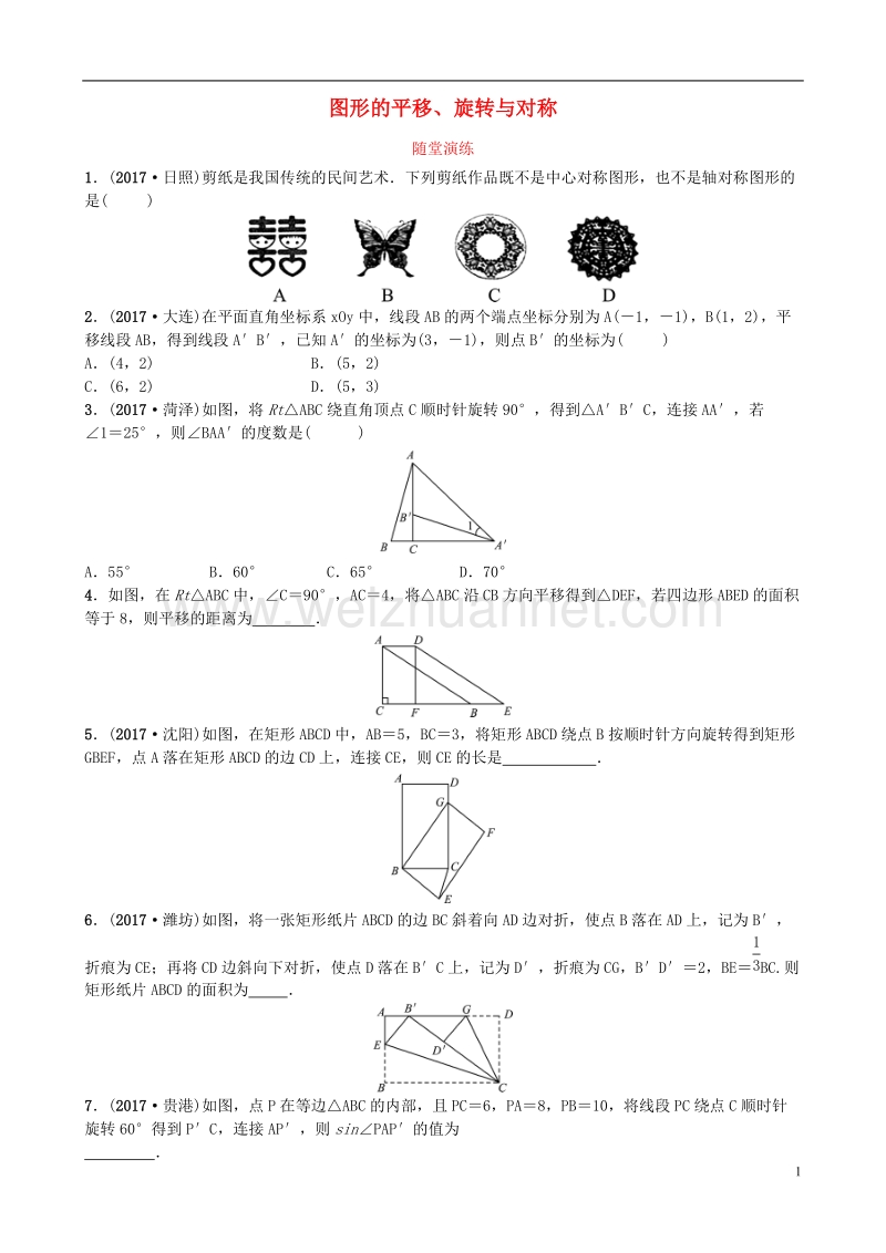 河北省2018年中考数学总复习 第七章 图形的变化 第一节 图形的平移、旋转与对称随堂演练.doc_第1页