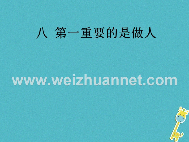 2018八年级语文下册 第二单元 8 第一重要的是做人课件 苏教版.ppt_第1页