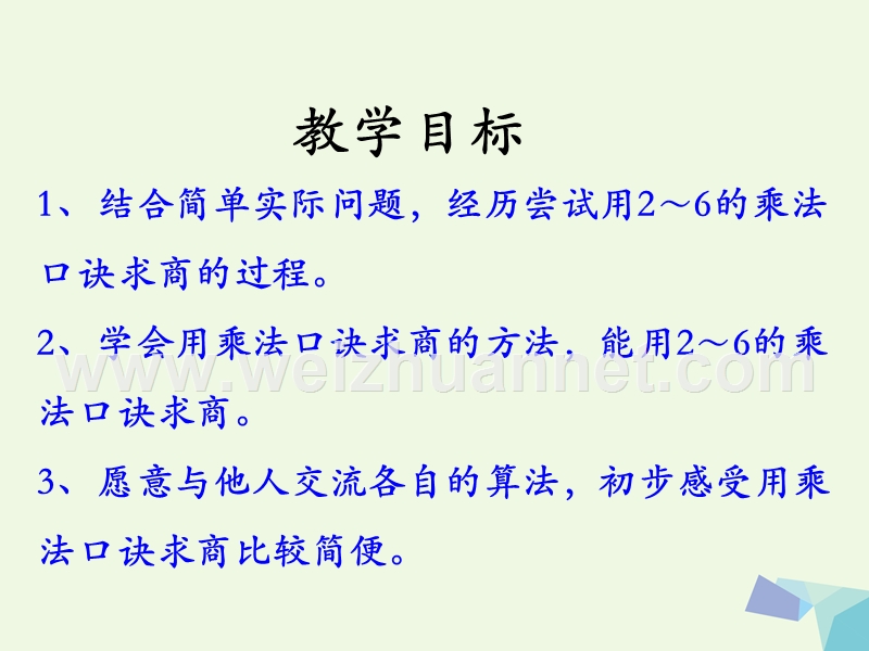 2016年二年级数学上册 5.2 用2～6的乘法口诀求商教学课件 冀教版.ppt_第2页