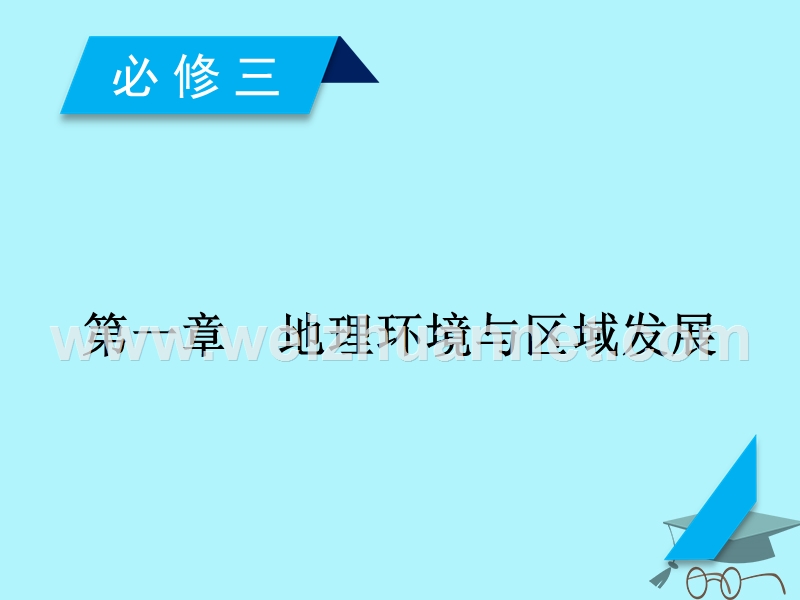 2018年高考地理 第1章 地理环境与区域发展 第1讲 地理环境对区域发展的影响课件 必修3.ppt_第2页