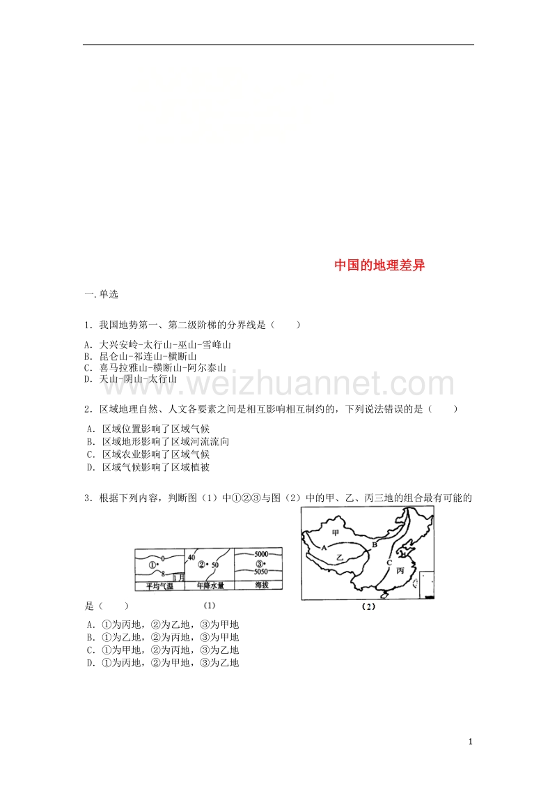 八年级地理下册 5 中国的地理差异练习题（无答案）（新版）新人教版.doc_第1页