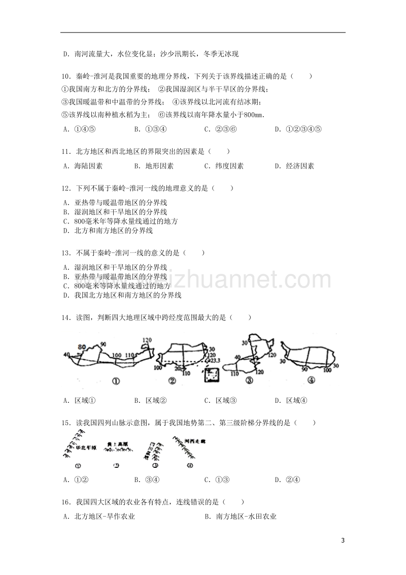 八年级地理下册 5 中国的地理差异练习题（无答案）（新版）新人教版.doc_第3页