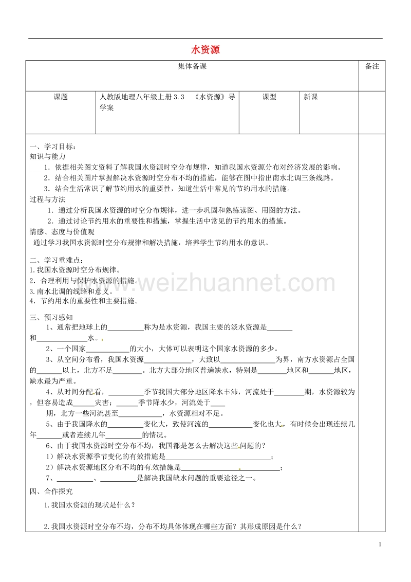 八年级地理上册 3.3《水资源》导学案（无答案）（新版）新人教版.doc_第1页