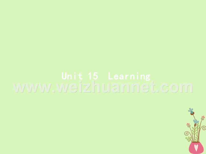 （福建专用）2018年高考英语总复习 unit 15 learning课件 北师大版必修5.ppt_第1页