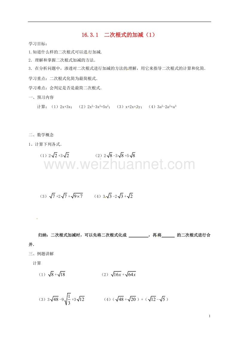 天津市宁河区八年级数学下册 16 二次根式 16.3 二次根式的加减（第1课时）导学案（无答案）（新版）新人教版.doc_第1页