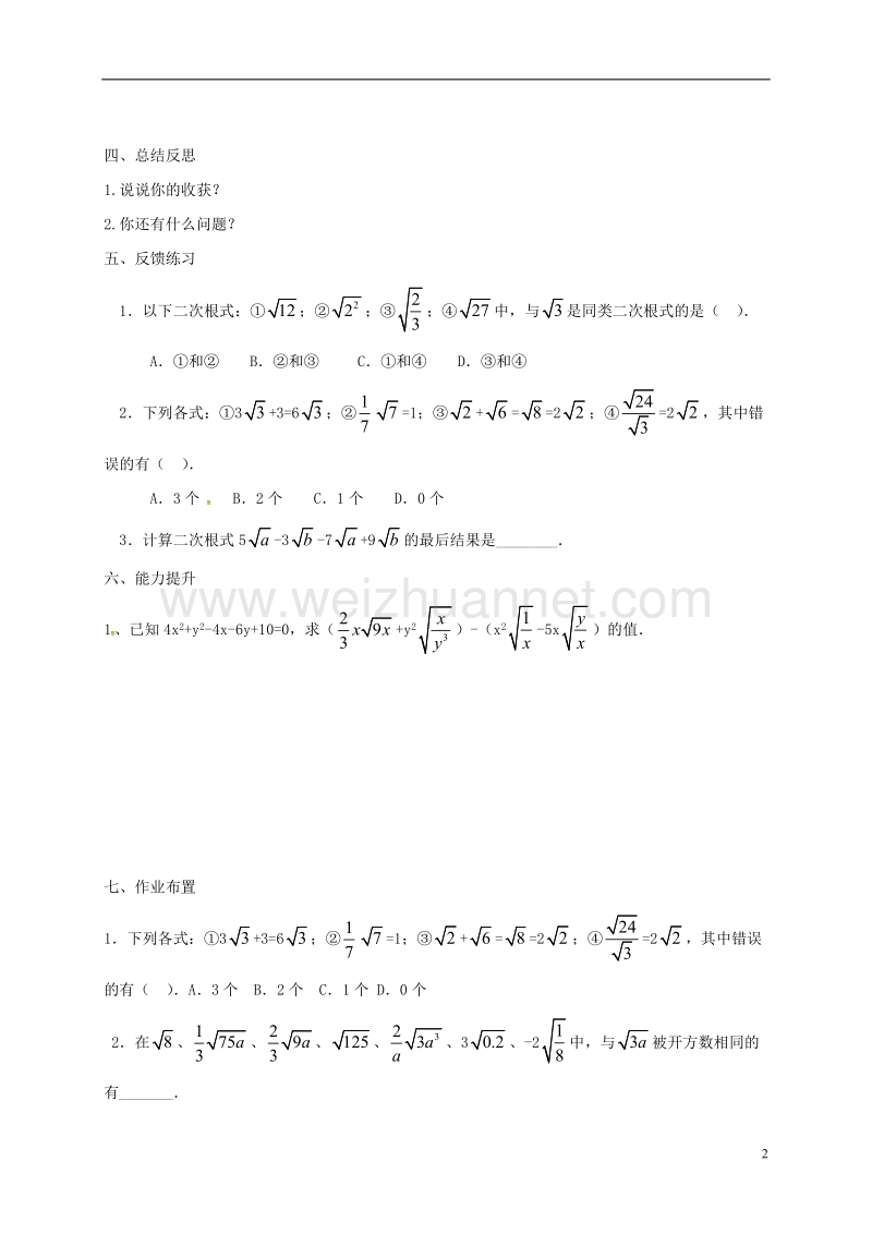 天津市宁河区八年级数学下册 16 二次根式 16.3 二次根式的加减（第1课时）导学案（无答案）（新版）新人教版.doc_第2页