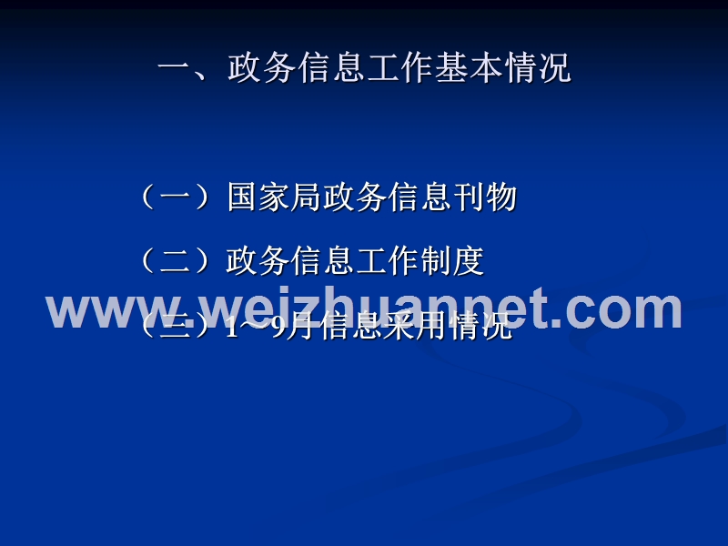 政务信息基本情况及基本要求.ppt_第3页