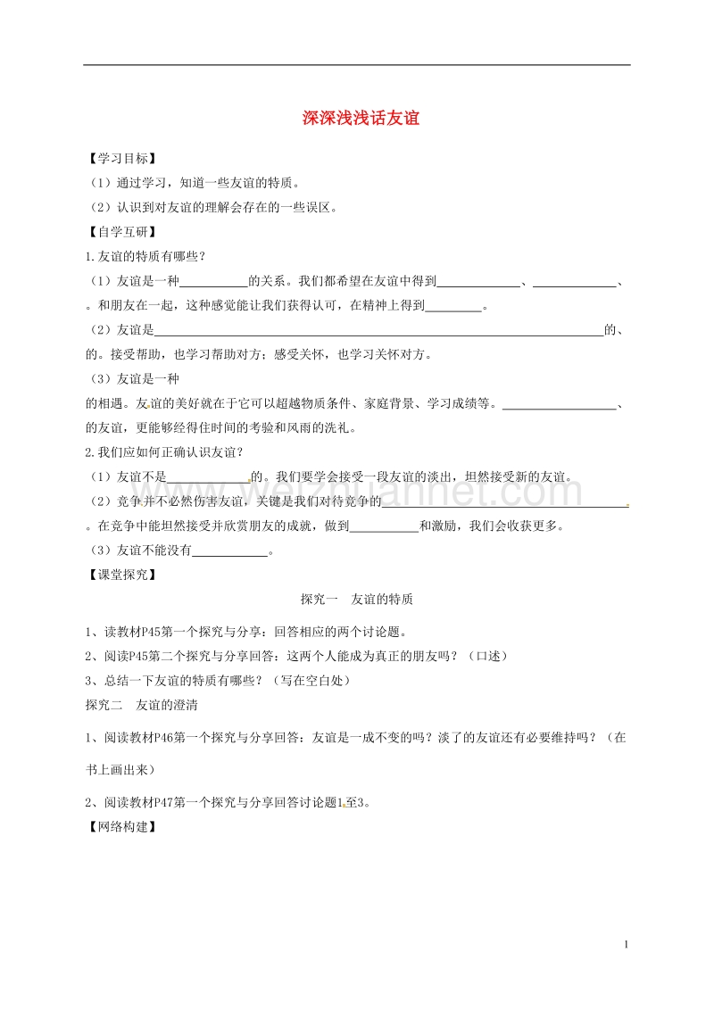 河北省平泉县七年级道德与法治上册 第二单元 友谊的天空 第四课 友谊与成长同行 第2框 深深浅浅话友谊学案（无答案） 新人教版.doc_第1页