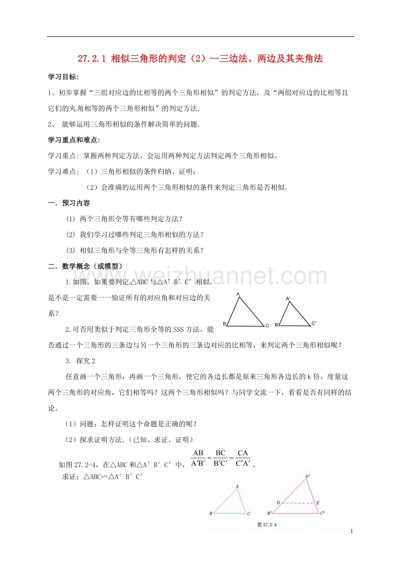 天津市宁河区九年级数学下册 27 相似 27.2 相似三角形 27.2.1 相似三角形的判定（2）导学案（无答案）（新版）新人教版.doc_第1页