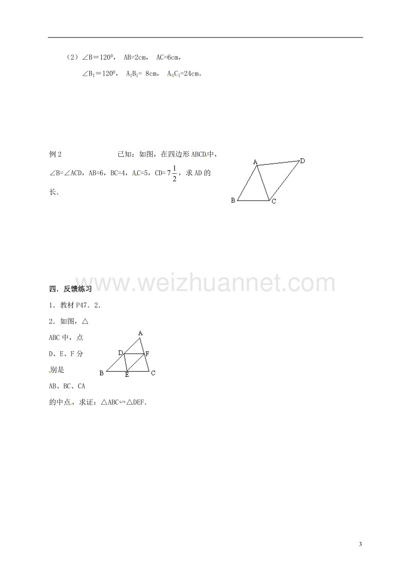 天津市宁河区九年级数学下册 27 相似 27.2 相似三角形 27.2.1 相似三角形的判定（2）导学案（无答案）（新版）新人教版.doc_第3页