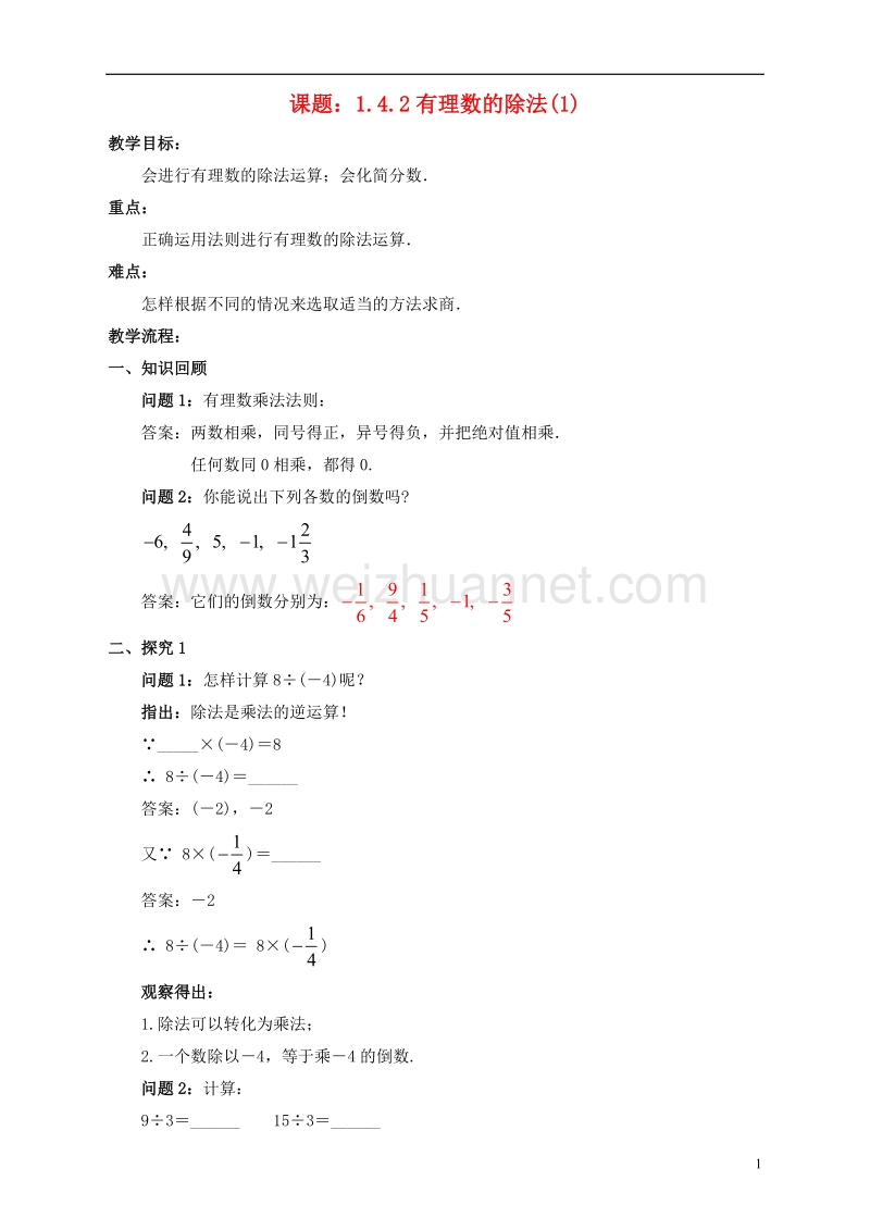 七年级数学上册 1.4 有理数的乘除法 1.4.2 有理数的除法（1）教案 （新版）新人教版.doc_第1页