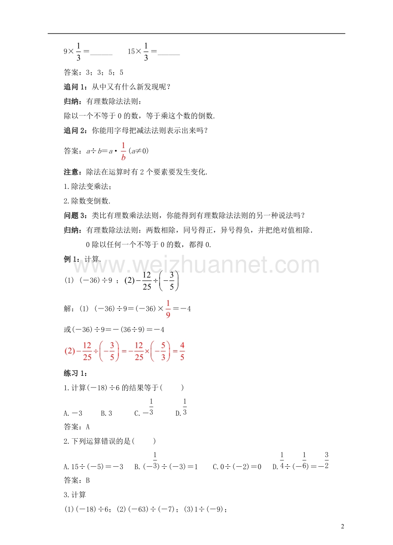 七年级数学上册 1.4 有理数的乘除法 1.4.2 有理数的除法（1）教案 （新版）新人教版.doc_第2页