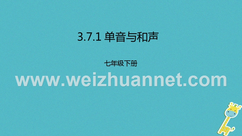 辽宁省凌海市七年级道德与法治下册 第三单元 在集体中成长 第七课 共奏和谐乐章 第1框 单音与和声课件 新人教版.ppt_第1页