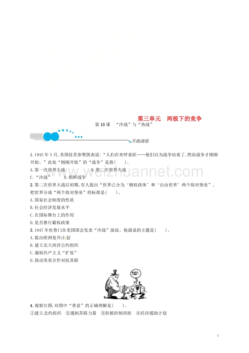 2018年春九年级历史下册 第三单元 两极下的竞争 10“冷战”与“热战”升级演练 北师大版.doc_第1页