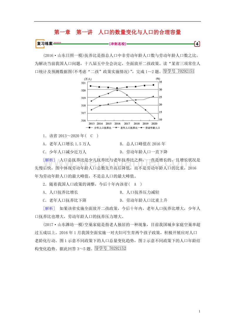 2018年高考地理 第1章 人口的变化 第1讲 人口的数量变化与人口的合理容量精确复习练案 必修2.doc_第1页